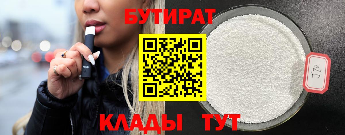 Бутират BDO 33%  Вход с VPN  Кубинка 